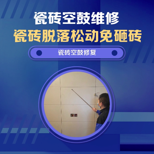嵊泗瓷砖空鼓维修公司分享轻微边角空鼓需要修吗？专业师傅深度解答